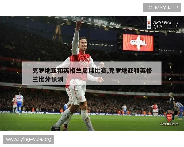 2026年世界杯英格兰与克罗地亚比赛可能的比分预测与赛果分析