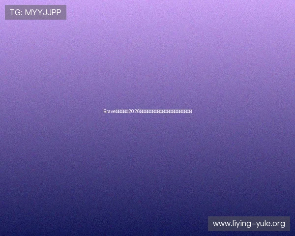 Brave娱乐公司在2026年世界杯中的明星代言与体育营销活动亮点盘点